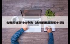 去哪网机票特价查询（去哪网机票特价时间）