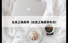 北京上海高铁（北京上海高铁车次）
