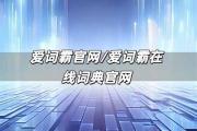 爱词霸官网/爱词霸在线词典官网