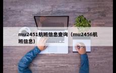 mu2451航班信息查询（mu2456航班信息）