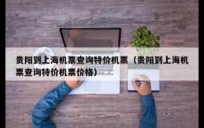 贵阳到上海机票查询特价机票（贵阳到上海机票查询特价机票价格）