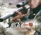 黑特一号全集哪里看_黑特一号第20集剧情介绍