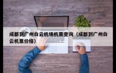 成都到广州白云机场机票查询（成都到广州白云机票价格）