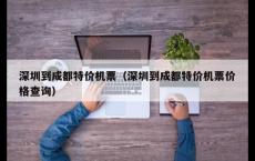 深圳到成都特价机票（深圳到成都特价机票价格查询）
