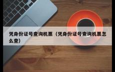 凭身份证号查询机票（凭身份证号查询机票怎么查）