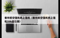春秋航空值机网上值机（春秋航空值机网上值机59k座位图）