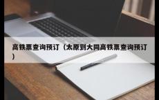 高铁票查询预订（太原到大同高铁票查询预订）