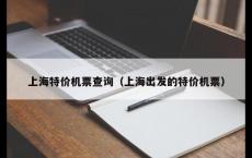 上海特价机票查询（上海出发的特价机票）
