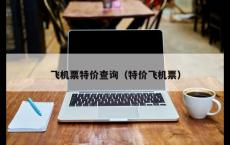 飞机票特价查询（特价飞机票）