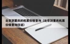 北京到重庆的机票价格查询（北京到重庆机票价格查询往返）