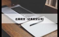 达美航空（达美航空公司）