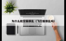 为什么航空圈很乱（飞行圈很乱吗）