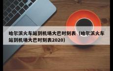 哈尔滨火车站到机场大巴时刻表（哈尔滨火车站到机场大巴时刻表2020）