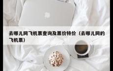 去哪儿网飞机票查询及票价特价（去哪儿网的飞机票）