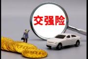 交强险180元和120元的区别