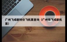 广州飞成都特价飞机票查询（广州市飞成都机票）