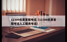 12306机票客服电话（12306机票客服电话人工服务电话）