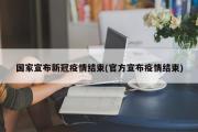 国家宣布新冠疫情结束(官方宣布疫情结束)