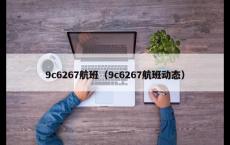 9c6267航班（9c6267航班动态）