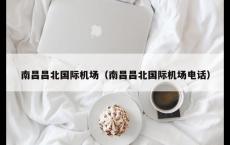 南昌昌北国际机场（南昌昌北国际机场电话）