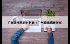 广州国际航班时刻表（广州国际航班查询）