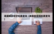 美国联合航空机票查询（美联航官网机票查询）