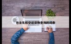 包含东航空运货物查询的词条