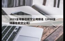2021全球最佳航空公司排名（2020全球最佳航空公司）