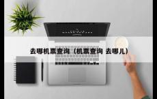 去哪机票查询（机票查询 去哪儿）