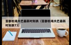 首都机场大巴最新时刻表（首都机场大巴最新时刻表T3）