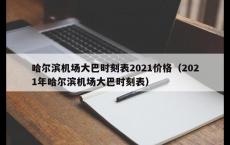 哈尔滨机场大巴时刻表2021价格（2021年哈尔滨机场大巴时刻表）