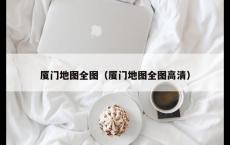 厦门地图全图（厦门地图全图高清）