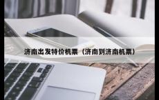 济南出发特价机票（济南到济南机票）