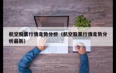 航空股票行情走势分析（航空股票行情走势分析最新）