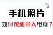 怎么把手机里的照片导入电脑？4个方法教会你！