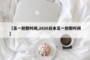 五一放假时间,2023-2024近年五一放假时间