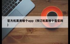 官方机票用哪个app（预订机票哪个是官网）