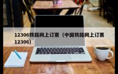 12306铁路网上订票（中国铁路网上订票12306）
