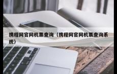 携程网官网机票查询（携程网官网机票查询系统）