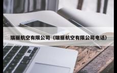 瑞丽航空有限公司（瑞丽航空有限公司电话）