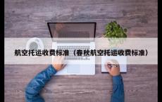 航空托运收费标准（春秋航空托运收费标准）