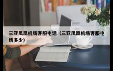 三亚凤凰机场客服电话（三亚凤凰机场客服电话多少）