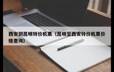 西安到昆明特价机票（昆明至西安特价机票价格查询）