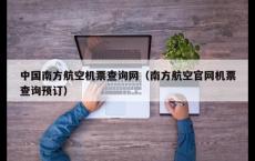 中国南方航空机票查询网（南方航空官网机票查询预订）